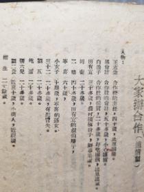 （七七七）文艺奖金获奖作品，喜剧类，丙等奖之一（大家办合作）