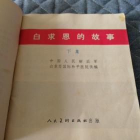 **彩色连环画：白求恩的故事（上下册）1972年一版一印