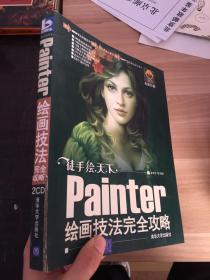 Painter绘画技法完全攻略(无光盘)