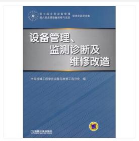 第七届全国设备管理、第八届全国设备维修与改造·学术会议论文集：设备管理、监测诊断及维修改造