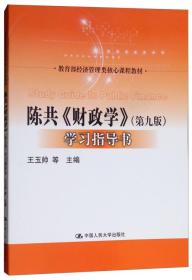 陈共 财政学 第9九版+学习指导书 王玉帅 中国人民大学