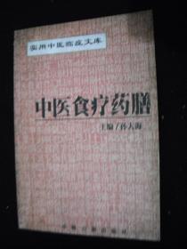 2003年出版的---厚册医书---【【中医食疗药膳】】----3000册----稀少