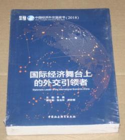 国际经济舞台上的外交引领者（中国经济外交蓝皮书（2018））