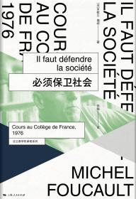 【包邮】（精装）必须保卫社会：法兰西学院课程系列：1976