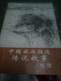 中国旅游胜迹传说故事(作者毛笔签名)一版一印