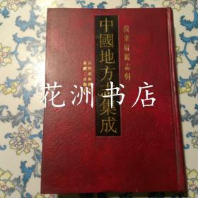 宣统南海县志 嘉庆三水县志（16开精装，影印本）中国地方志集成 广东府县志辑30