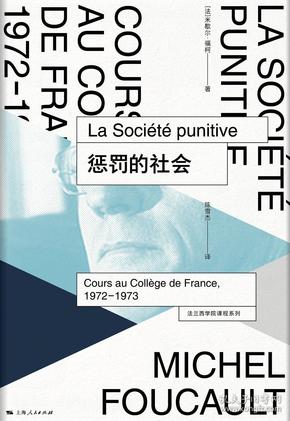 惩罚的社会：法兰西学院课程系列：1972-1973