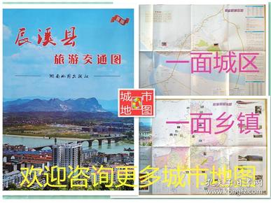 怀化市辰溪县旅游交通图 56乘86CM 辰溪地图 辰溪县地图 怀化地图