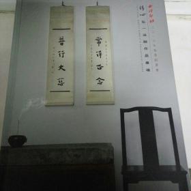 清心弘一法师作品专场
西泠印社二零一六年春季拍卖会