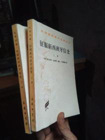 汉译世界学术名著丛书-征服新西班牙信史 （ 上下 ） 1997年3印    未阅品，轻水痕