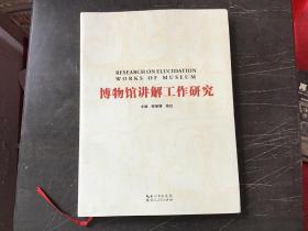 博物馆讲解工作研究 （近全新，16开软精装）