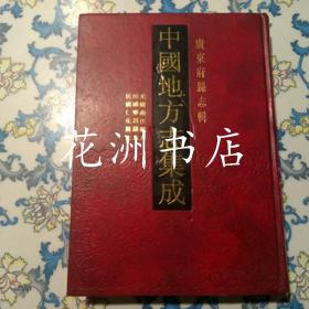 光绪曲江县志 民国乐昌县志 民国仁化县志（16开精装，影印本）中国地方志集成 广东府县志辑9