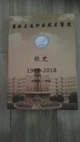 吉林交通职业技术学院校史