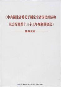 《中共湖北省委关于制定全省国民经济和社会发展第十三个五年规划的建议》辅导读本