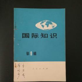 国际知识（第1,2,3,4辑）