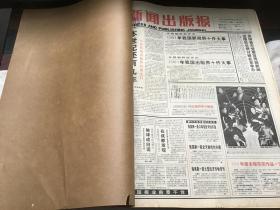 新闻出版报   1992   1-6    原报合订本