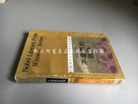 获诺贝尔文学奖作家丛书：不需要的战争 （馆藏 1991年一版一印）