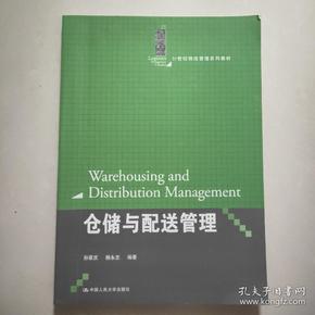 仓储与配送管理（21世纪物流管理系列教材）