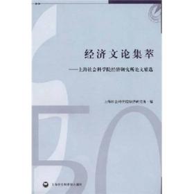 经济文论集萃：上海社会科学院经济研究所论文精选