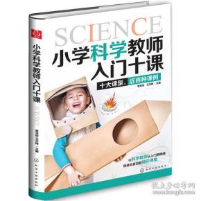 小学科学教师入门十课 化学工业出版社 曾宝俊、王天锋