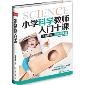 小学科学教师入门十课