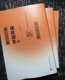 孙原湘集 精装全三册（乾嘉诗文名家丛刊）  全新 孔网最低价