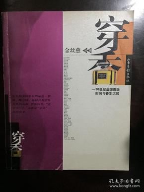 穿香  20世纪法国高级时装与香水大师