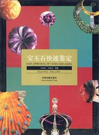 宝玉石快速鉴定