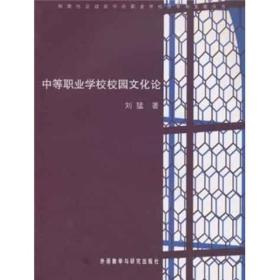 和谐社会建设中的职业学校改革和发展丛书：中等职业学校校园文化论