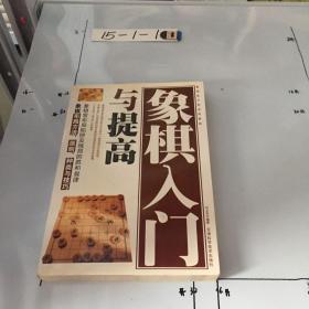 象棋入门与提高