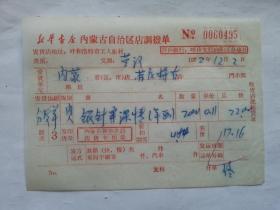 特色票据299（书票）--1972年新华书店内蒙古自治区店调拨单（年画：银针穿深情）
