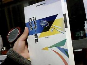 羽毛球 飘舞的白鸽（全民阅读体育知识读本）