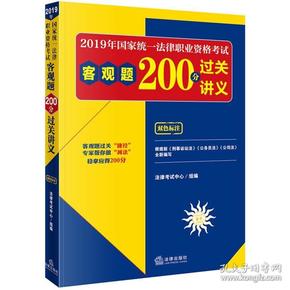 司法考试2019国家统一法律职业资格考试：客观题200分过关讲义