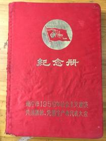 1959年选进集体选进生产者代表大会。（没有使用过）