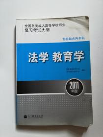 全国各类成人高考学校招生复习考试大纲 法学 教育学（2011年版）