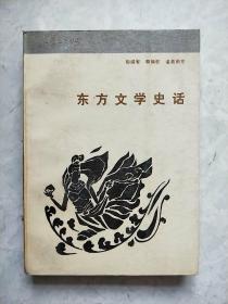 东方文学史话