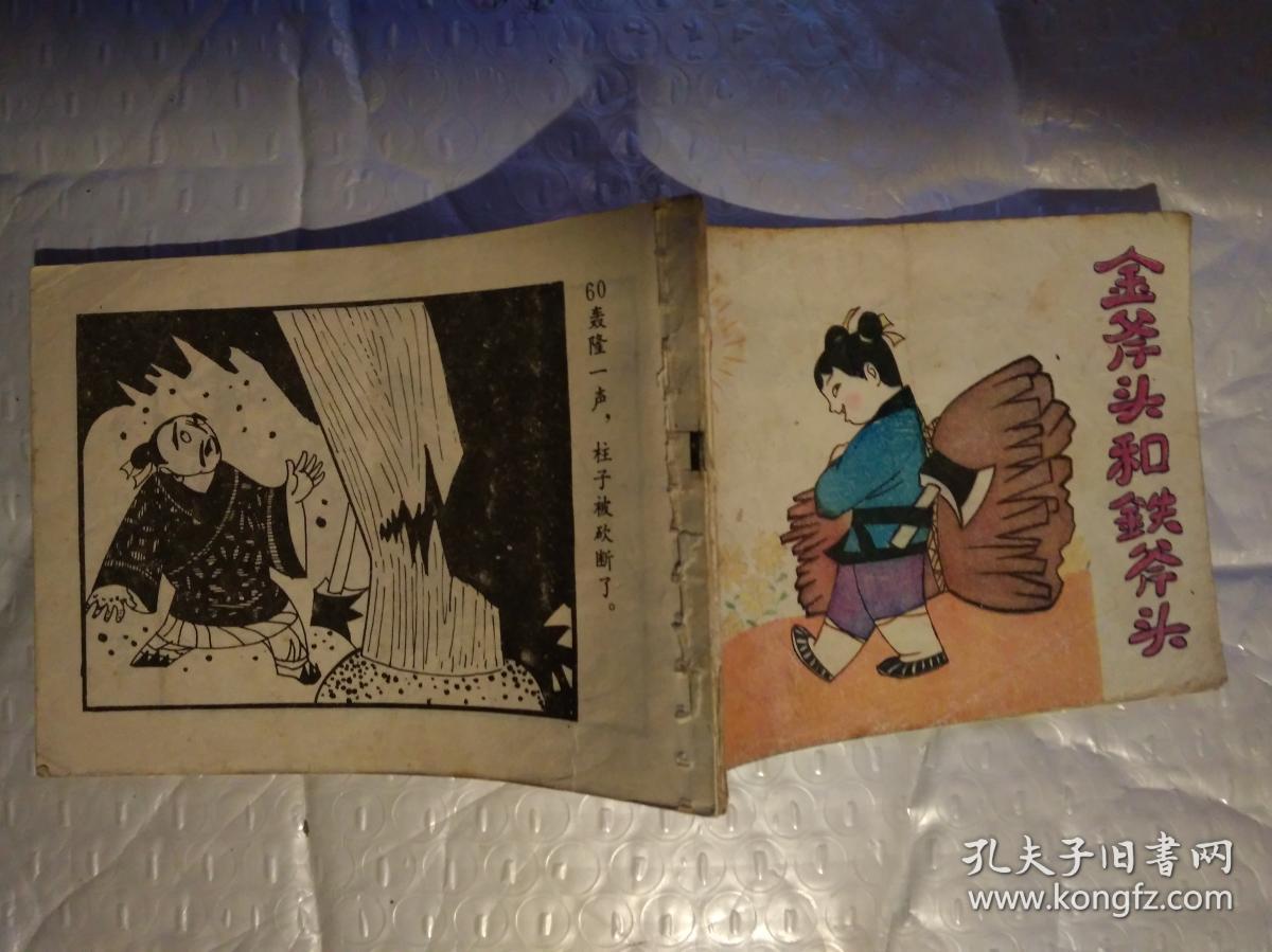 64开连环画:金斧头和铁斧头(缺封底)