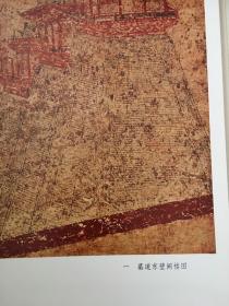 唐李重润墓壁画（初版活页 品相极佳）
