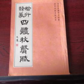 楷行里隶篆四体秋声赋（当代中青年书法家历代名篇书法丛书 6）