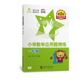 交大之星·小学数学应用题精练：一年级（第2版）
