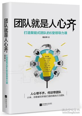 团队就是人心齐：小米、谷歌都在积极打造的高执行力团队