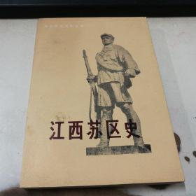 江西苏区史