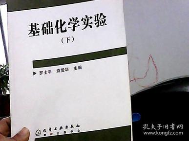 基础化学实验（下册）