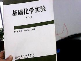 基础化学实验（下册）