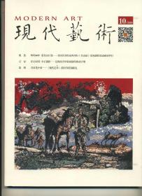 《现代艺术》2018年第十期
