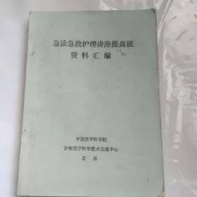 巜急診急救護(hù)理講座提高班資料匯編》〈中國醫(yī)學(xué)科學(xué)院)(協(xié)和醫(yī)學(xué)科學(xué)技術(shù)交流中心)(北京)(油印本)