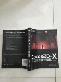 Cocos2D-X游戲開發(fā)技術(shù)精解