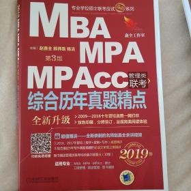 2019精点教材 MBA、MPA、MPAcc管理类联考 综合历年真题精点 第3版