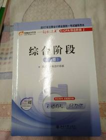 东奥会计在线 2017年注册会计师全国统一考试辅导教材 轻松过关之CPA综合阶段1：综合阶段（上册）