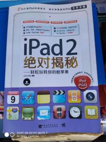 iPad2绝对揭秘：轻松玩转你的酷苹果